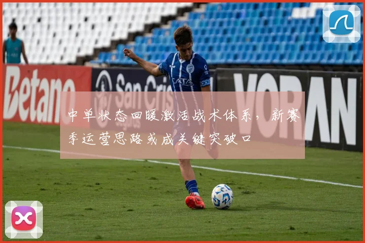 中单状态回暖激活战术体系,新赛季运营思路或成关键突破口 - 搜狐体育推荐