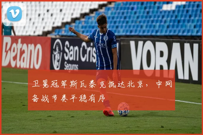 卫冕冠军斯瓦泰克抵达北京,中网备战节奏平稳有序 - 搜狐体育推荐
