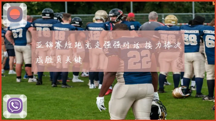 亚锦赛短跑竞走强强对话 接力棒次成胜负关键 - 搜狐体育推荐