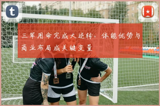 三军用命完成大逆转，体能优势与商业布局成关键变量 - 搜狐体育图集
