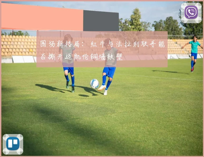 围场新格局:红牛与法拉利联手能否撕开迈凯伦铜墙铁壁 - 搜狐体育推荐