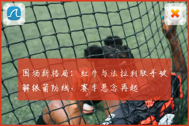 围场新格局：红牛与法拉利联手破解银箭防线，赛季悬念再起 - 搜狐体育推荐
