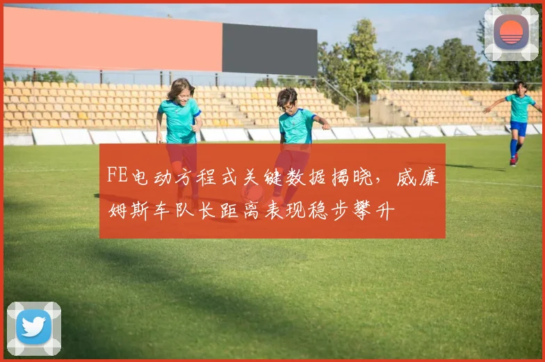 FE电动方程式关键数据揭晓，威廉姆斯车队长距离表现稳步攀升 - 搜狐体育推荐