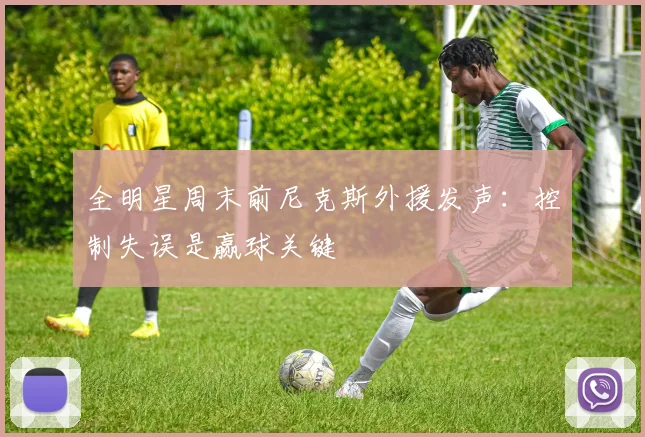 全明星周末前尼克斯外援发声：控制失误是赢球关键 - 搜狐体育推荐