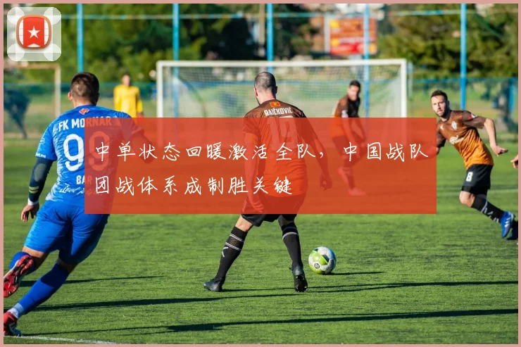 中单状态回暖激活全队，中国战队团战体系成制胜关键 - 搜狐体育推荐