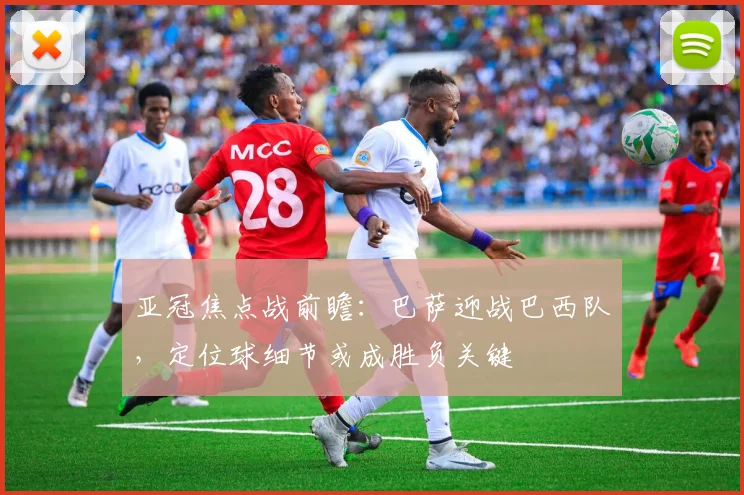 亚冠焦点战前瞻：巴萨迎战巴西队，定位球细节或成胜负关键 - 搜狐体育推荐
