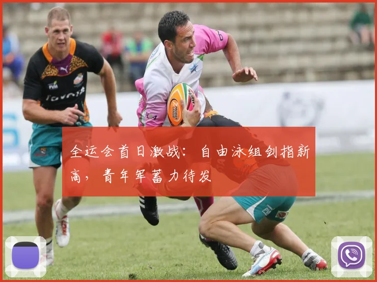 全运会首日激战：自由泳组剑指新高，青年军蓄力待发 - 搜狐体育推荐