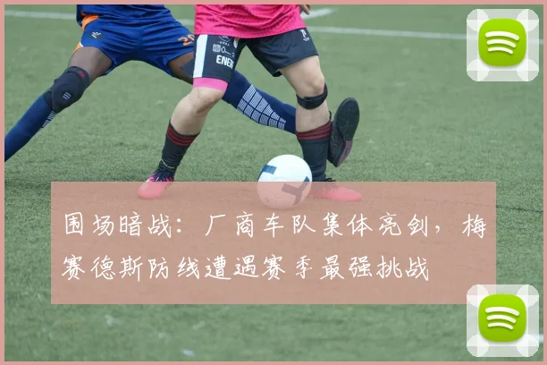 围场暗战：厂商车队集体亮剑，梅赛德斯防线遭遇赛季最强挑战 - 搜狐体育推荐