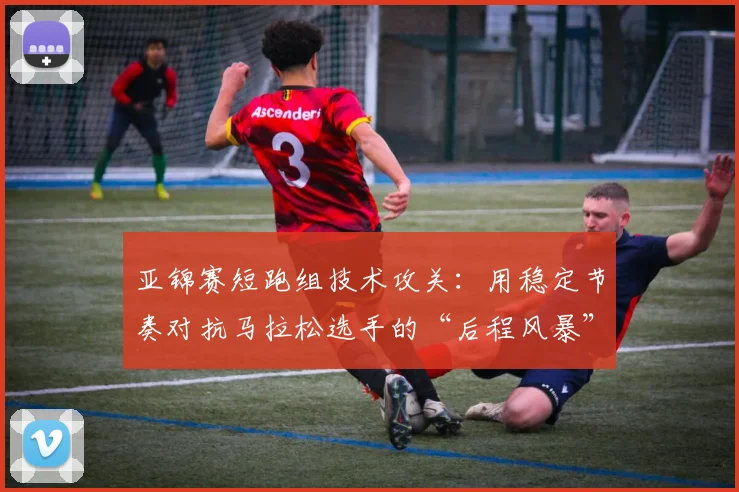 亚锦赛短跑组技术攻关：用稳定节奏对抗马拉松选手的“后程风暴” - 搜狐体育推荐